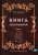 Олег Чуруксаев: Книга заклинаний. Том 2