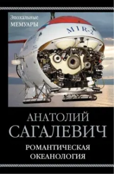 Анатолий Сагалевич: Романтическая океанология