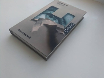 Владимир Набоков: Соглядатай. Повесть, рассказы