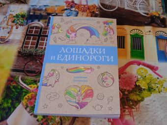 Анастасия Яблоко: Лошадки и единороги