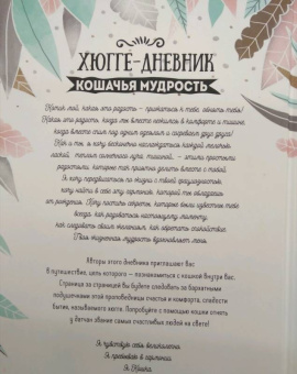 Бретен, Тарди: Хюгге-дневник. Кошачья мудрость