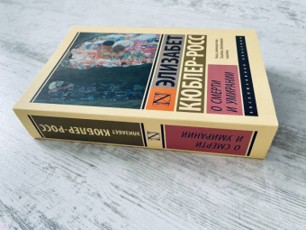 Элизабет Кюблер-Росс: О смерти и умирании