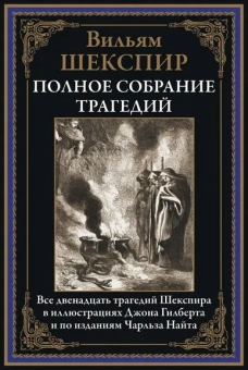 Шекспир У.: Полное собрание трагедий