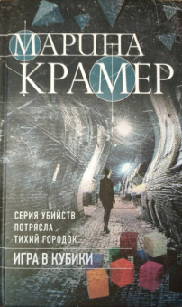 Марина Крамер: Игра в кубики