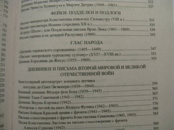 Виорель Ломов: 100 великих писем и дневников
