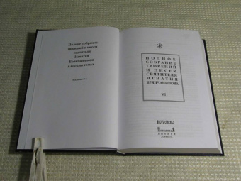 Игнатий Святитель: Полное собрание творений и писем святителя Игнатия Брянчанинова. В 8-ми томах. Том 6
