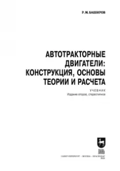 Радик Баширов: Автотракторные двигатели. Конструкция, основы теории и расчета. Учебник для СПО