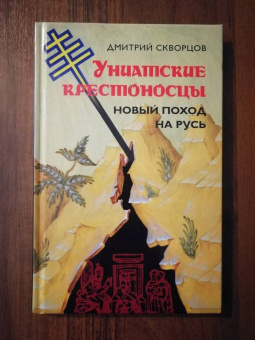 Дмитрий Скворцов: Униатские крестоносцы. Новый поход на Русь