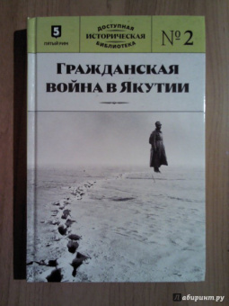 Гражданская война в Якутии