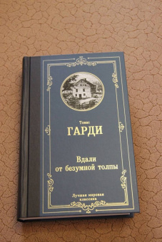 Томас Гарди: Вдали от безумной толпы