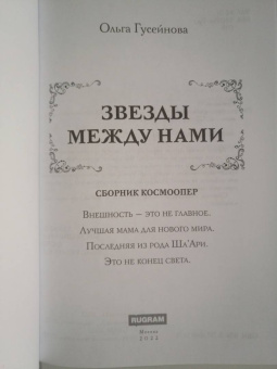 Ольга Гусейнова: Звезды между нами