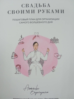 Анжелика Вартересян: Свадьба своими руками. Пошаговый план для организации самого волшебного дня