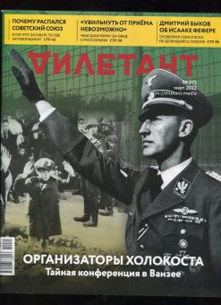 Журнал "Дилетант", № 075. Март 2022