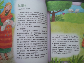 Библия для самых маленьких
