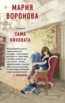 Мария Воронова: Сама виновата