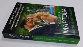 Людмила Мартова: Ключ от незапертой двери