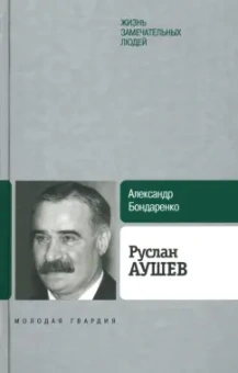 Александр Бондаренко: Руслан Аушев