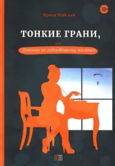 Ирина Майская: Тонкие грани, или Знакома по собственному желанию
