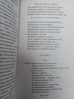 Эсхил, Еврипид, Софокл: Античные трагедии