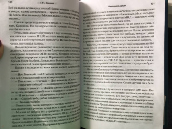 Геннадий Трошев: Чеченский излом. Дневники и воспоминания