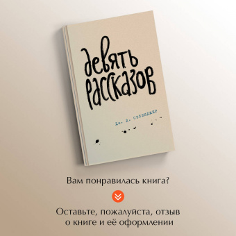 Джером Сэлинджер: Девять рассказов