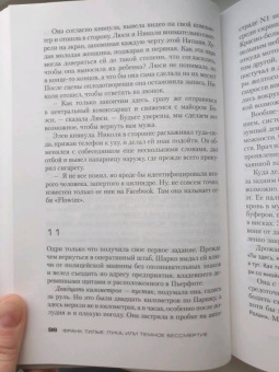 Франк Тилье: Лука, или Темное бессмертие