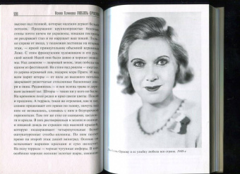 Нонна Голикова: Любовь Орлова