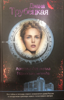 Диана Трубецкая: Ловушка для ангела