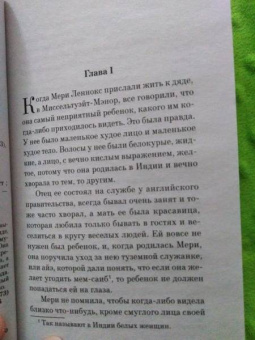 Фрэнсис Бёрнетт: Таинственный сад