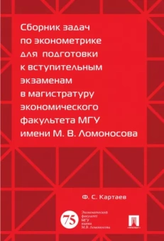 Филипп Картаев: Сборник задач по эконометрике для подготовки к вступительным экзаменам в магистратуру МГУ