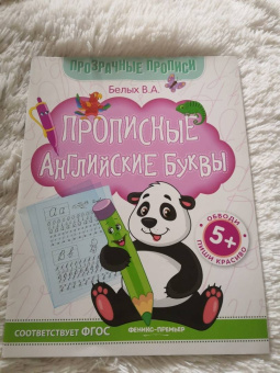 Виктория Белых: Прописные английские буквы. Книга-тренажер. ФГОС