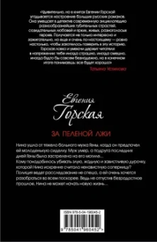 Евгения Горская: За пеленой лжи