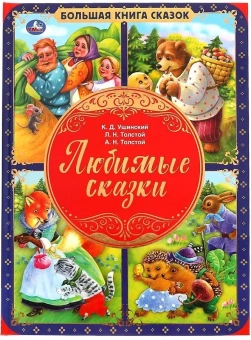 Назарова Е.-ред.-составитель: Любимые сказки. Большая книга сказок