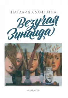 Наталия Сухинина: Везучая Зинаида