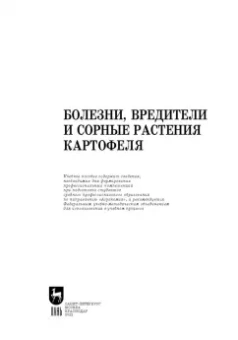 Зейрук, Гаспарян, Белов: Болезни, вредители и сорные растения картофеля. Учебное пособие для СПО
