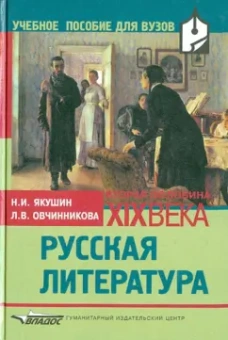 Якушин, Овчинникова: Русская литература. Вторая половина ХIХ века