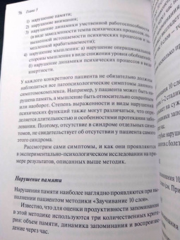 Галина Музыченко: Экспериментально-психологическое исследование в психиатрии. Учебное пособие