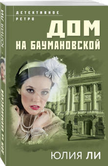 Юлия Ли: Дом на Баумановской