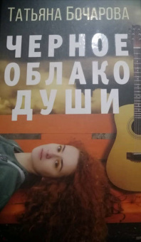 Татьяна Бочарова: Черное облако души