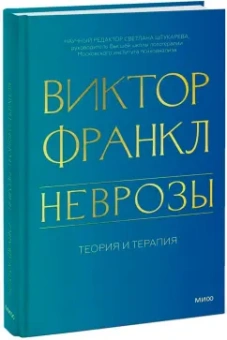 Неврозы. Теория и терапия