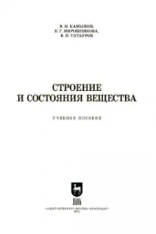 Камышов, Мирошникова, Татауров: Строение и состояния вещества. Учебное пособие