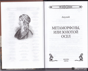 Апулей: Метаморфозы или Золотой осел