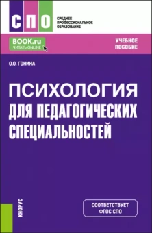 Ольга Гонина: Психология для педагогических специальностей. Учебное пособие для СПО
