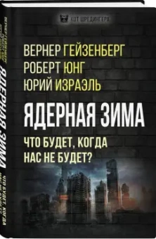 Гейзенберг, Юнг, Израэль: Ядерная зима. Что будет, когда нас не будет?