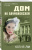 Юлия Ли: Дом на Баумановской