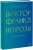 Неврозы. Теория и терапия