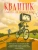 Квантик. Альманах для любознательных. Выпуск 12