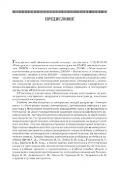 Смирнов, Соколов, Титов: Основы микроэлектроники и микропроцессорной техники. Учебное пособие для СПО