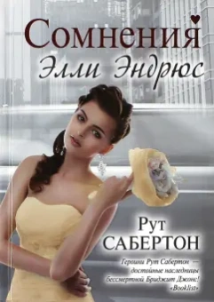 Рут Сабертон: Сомнения Элли Эндрюс