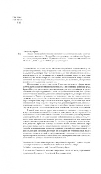 Фрэнк Паскуале: Новые законы робототехники. Апология человеческих знаний в эпоху искусственного интеллекта